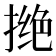 𪮖