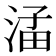 𪶖