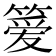 𫂖