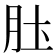 𫆖