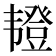 𫖖