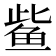 𫚖