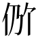 𫢖