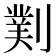 𫦖