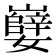 𫲖