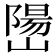𫶖