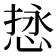 𫺖