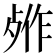 𬆖