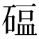 𬒖