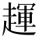 𬦖