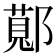 𬪖