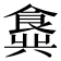 𬲖
