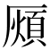 𭆖