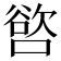 𭊖