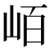 𭖖