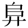 𭚖