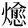 𭶖