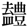 𭾖