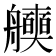 𮎖