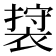 𮖖