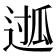 𮞖