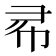 㣇