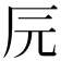 𰆖