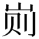 𰎖