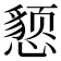 𰒖