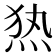 𰞖