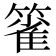 𰪖