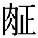 𰮖