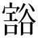𰶖