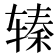 𰺖