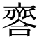 𠆗