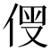 𠊗