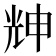 𠒗