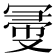𠖗