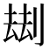 𠞗