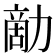 𠢗