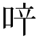 𠲗