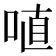𠶗