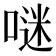 𠺗