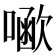 𠾗