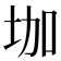 𡊗