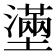 𡒗