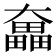𡚗
