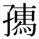 𡦗