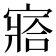 𡪗