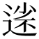 𡮗
